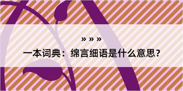 一本词典：绵言细语是什么意思？