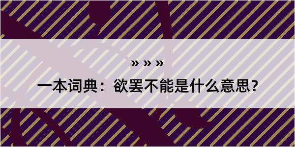 一本词典：欲罢不能是什么意思？