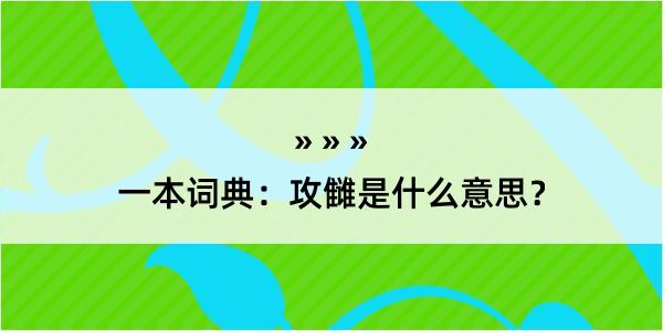 一本词典：攻雠是什么意思？