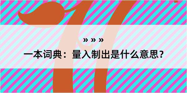 一本词典：量入制出是什么意思？