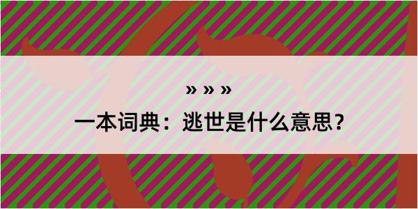 一本词典：逃世是什么意思？