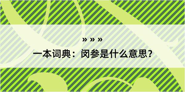 一本词典：闵参是什么意思？