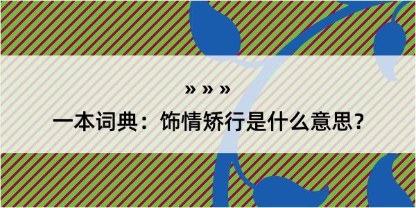 一本词典：饰情矫行是什么意思？