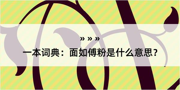 一本词典：面如傅粉是什么意思？