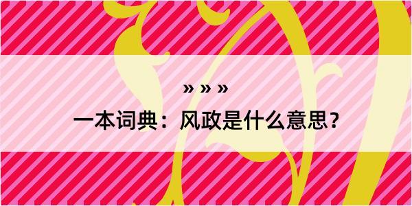 一本词典：风政是什么意思？