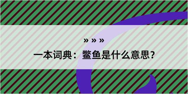 一本词典：鳖鱼是什么意思？