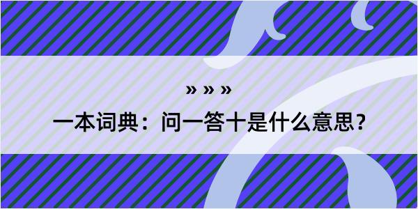 一本词典：问一答十是什么意思？