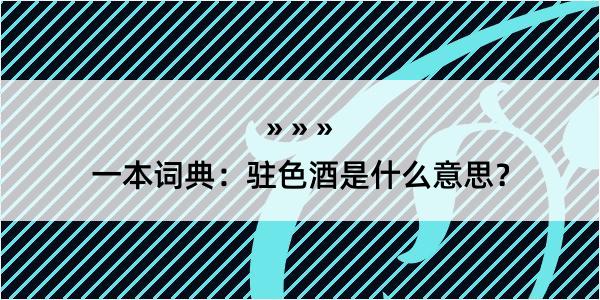 一本词典：驻色酒是什么意思？