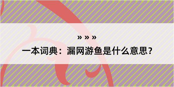 一本词典：漏网游鱼是什么意思？