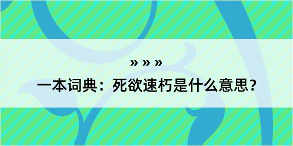 一本词典：死欲速朽是什么意思？