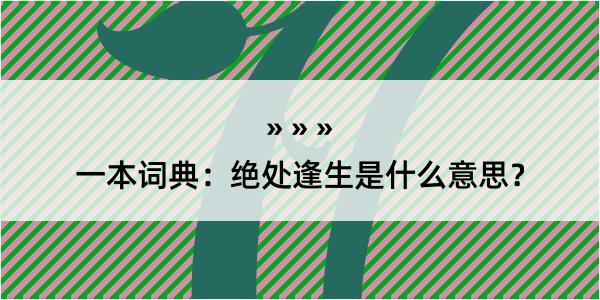 一本词典：绝处逢生是什么意思？