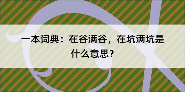 一本词典：在谷满谷，在坑满坑是什么意思？