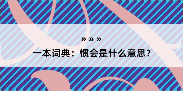 一本词典：惯会是什么意思？