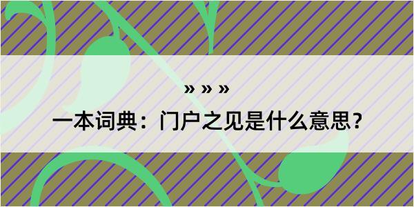 一本词典：门户之见是什么意思？