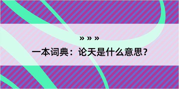 一本词典：论天是什么意思？