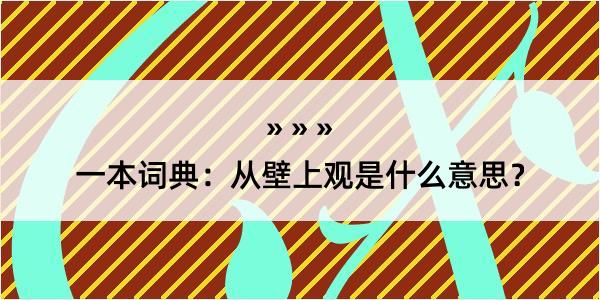 一本词典：从壁上观是什么意思？