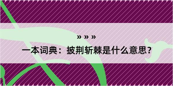 一本词典：披荆斩棘是什么意思？