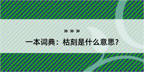 一本词典：枯刻是什么意思？