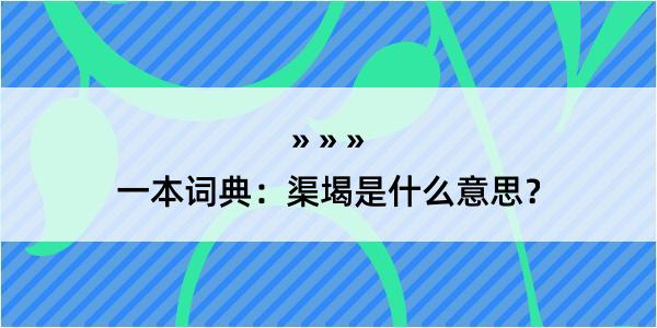 一本词典：渠堨是什么意思？