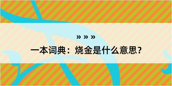 一本词典：烧金是什么意思？