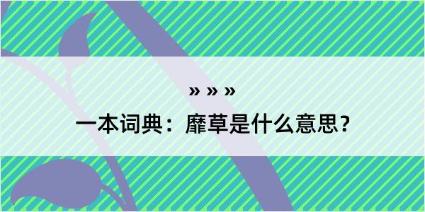 一本词典：靡草是什么意思？