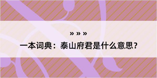 一本词典：泰山府君是什么意思？