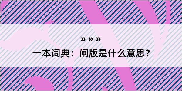 一本词典：闸版是什么意思？