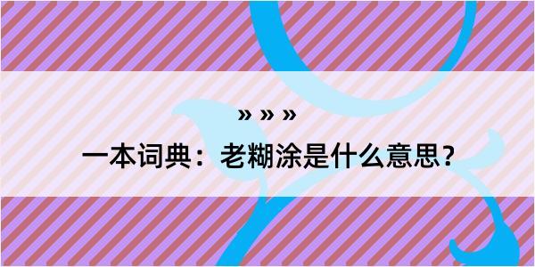 一本词典：老糊涂是什么意思？