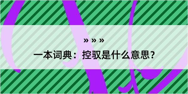 一本词典：控驭是什么意思？