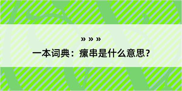 一本词典：瘰串是什么意思？