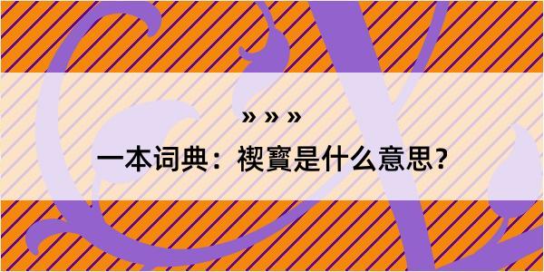 一本词典：禊寳是什么意思？