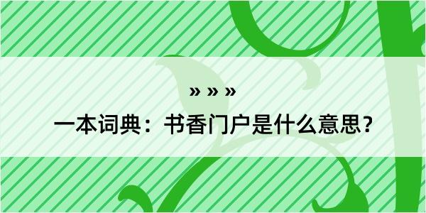 一本词典：书香门户是什么意思？