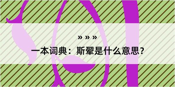 一本词典：斯翚是什么意思？