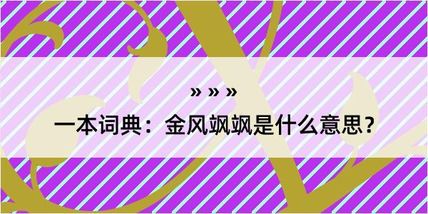 一本词典：金风飒飒是什么意思？