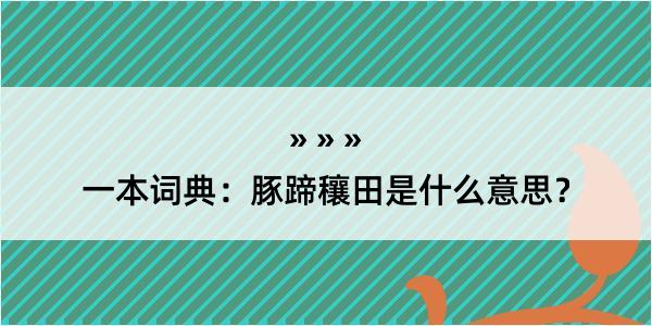 一本词典：豚蹄穰田是什么意思？