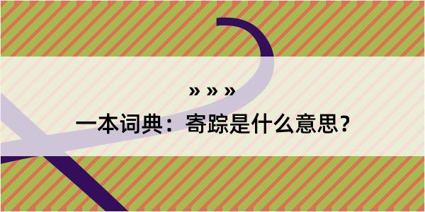 一本词典：寄踪是什么意思？