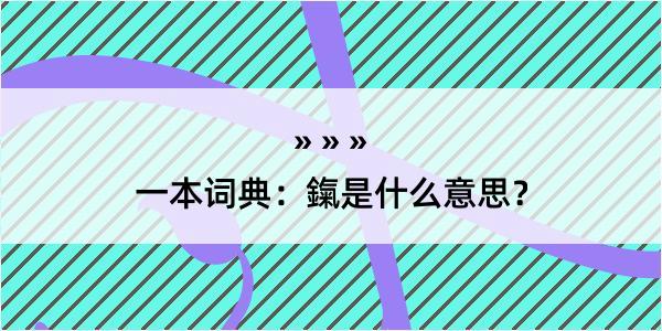 一本词典：鎎是什么意思？