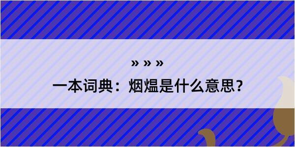 一本词典：烟煴是什么意思？