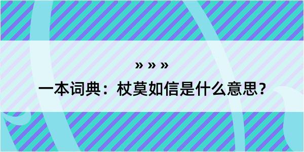 一本词典：杖莫如信是什么意思？