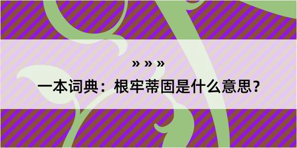 一本词典：根牢蒂固是什么意思？