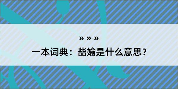 一本词典：啙媮是什么意思？