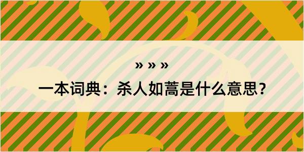 一本词典：杀人如蒿是什么意思？