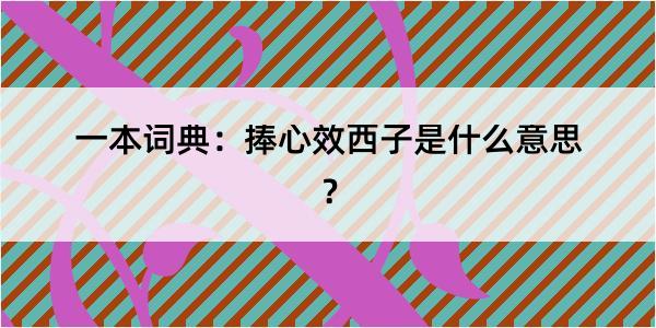 一本词典：捧心效西子是什么意思？