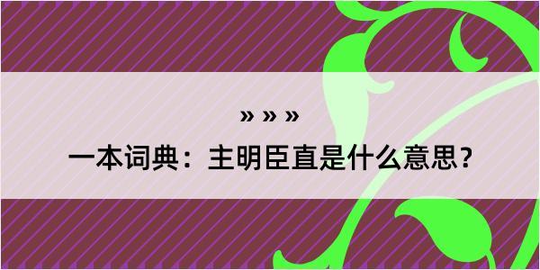 一本词典：主明臣直是什么意思？