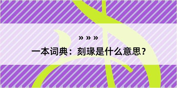 一本词典：刻瑑是什么意思？