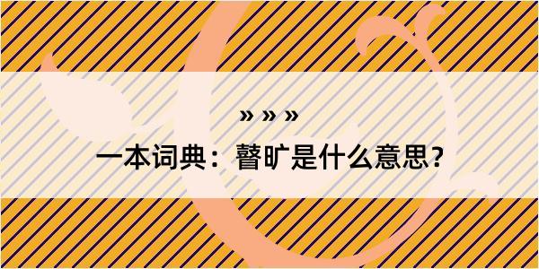 一本词典：瞽旷是什么意思？