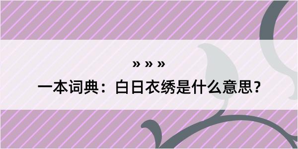 一本词典：白日衣绣是什么意思？