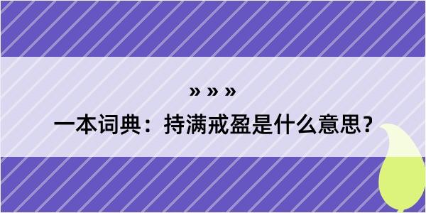 一本词典：持满戒盈是什么意思？