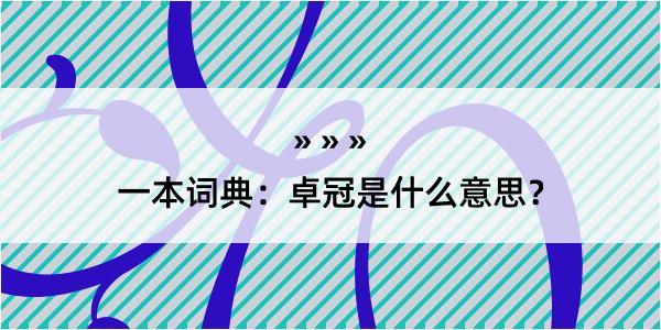 一本词典：卓冠是什么意思？