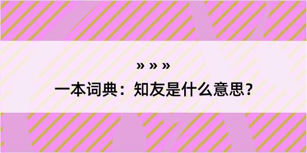 一本词典：知友是什么意思？